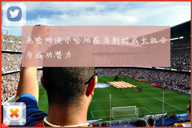 老哈珀谈小哈珀在马刺的成长机会与成功潜力