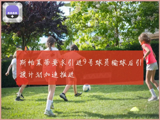 斯帕莱蒂要求引进9号球员输球后引援计划加速推进