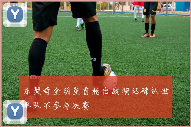 东契奇全明星首轮出战湖记确认世界队不参与决赛
