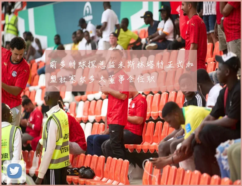 前多特球探总监米斯林塔特正式加盟杜塞尔多夫董事会任职