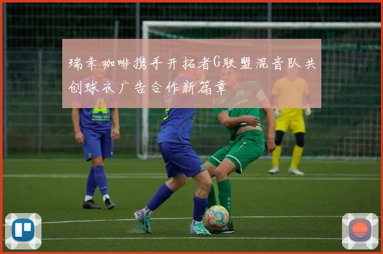 瑞幸咖啡携手开拓者G联盟混音队共创球衣广告合作新篇章