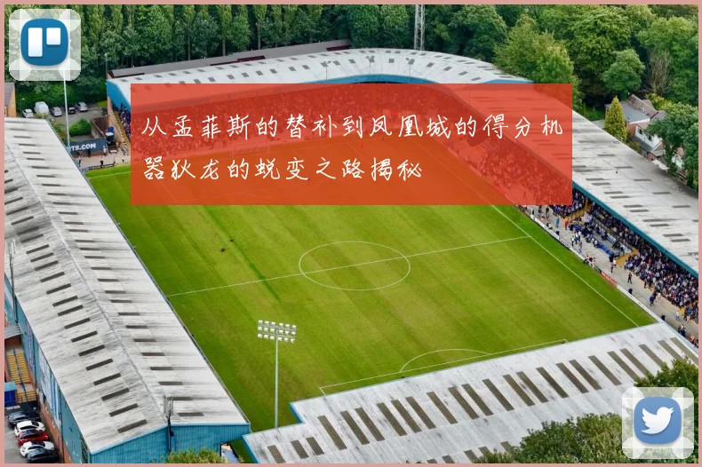 从孟菲斯的替补到凤凰城的得分机器狄龙的蜕变之路揭秘