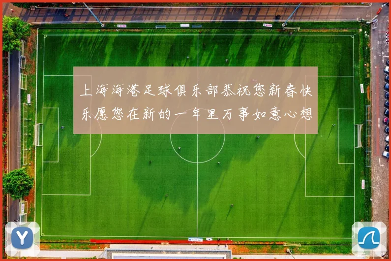 上海海港足球俱乐部恭祝您新春快乐愿您在新的一年里万事如意心想事成