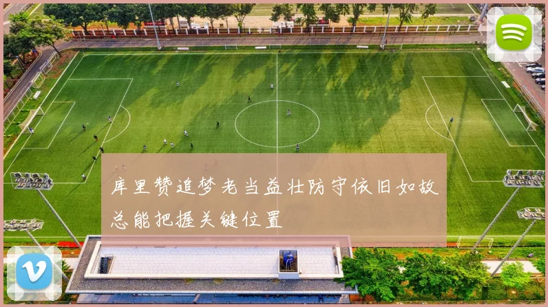 库里赞追梦老当益壮防守依旧如故总能把握关键位置