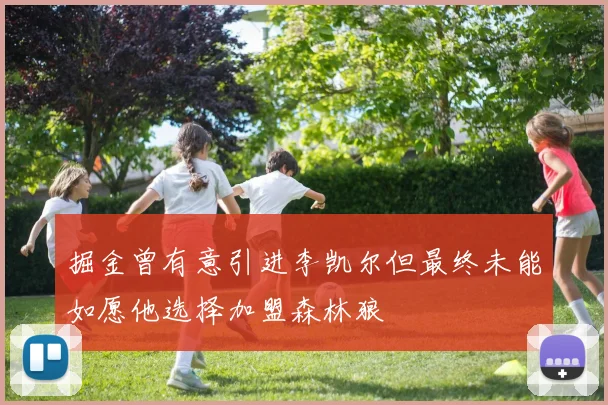 掘金曾有意引进李凯尔但最终未能如愿他选择加盟森林狼