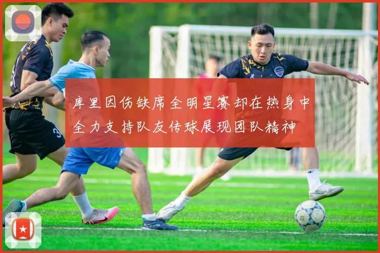库里因伤缺席全明星赛却在热身中全力支持队友传球展现团队精神