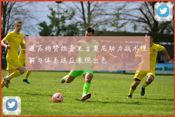 道苏姆赞扬普里吉奥尼助力战术理解与体系适应表现出色