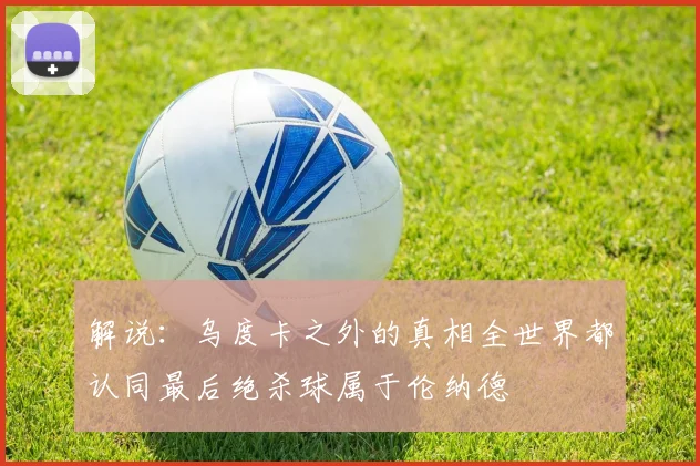 解说：乌度卡之外的真相全世界都认同最后绝杀球属于伦纳德