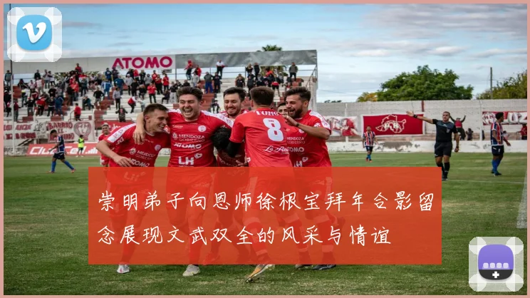 崇明弟子向恩师徐根宝拜年合影留念展现文武双全的风采与情谊