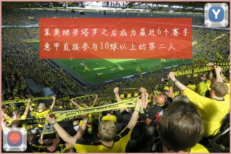 莱奥继劳塔罗之后成为最近6个赛季意甲直接参与10球以上的第二人